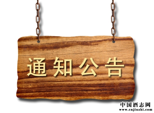 酒志公告:關于網站和網站用戶內容轉載權限的說明和通知