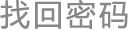找回密碼